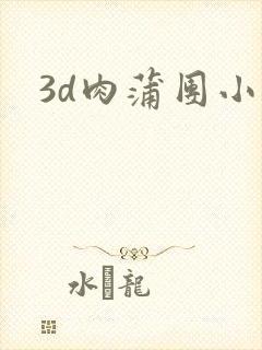 3d肉蒲团小说封面