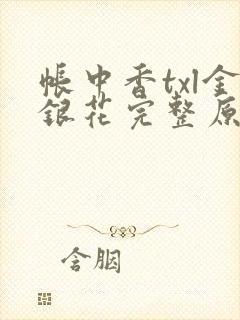 帐中香txl金银花完整原文