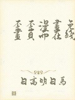 歪歪漫画免费漫画页面在线看漫画入口