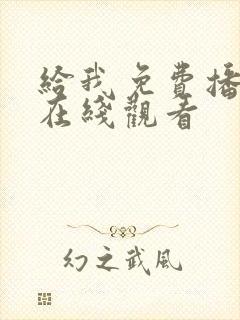 给我免费播高清在线观看