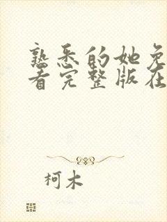 熟悉的她免费观看完整版在线全集