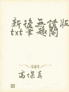 新后无错版全本txt笔趣阁