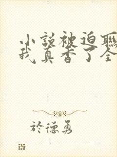 小说被迫联姻后我真香了全文阅读