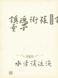 镇魂街张郃镇狱童子