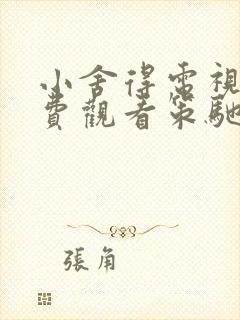 小舍得电视剧免费观看策驰