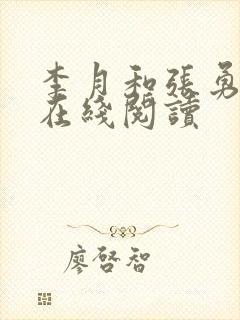 李月和张勇小说在线阅读