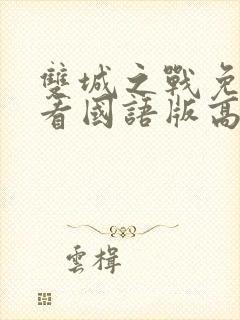 双城之战免费观看国语版高清