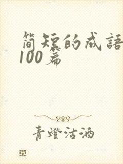 简短的成语故事100篇