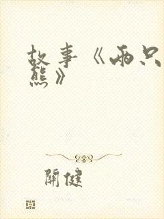 故事《两只笨狗熊》