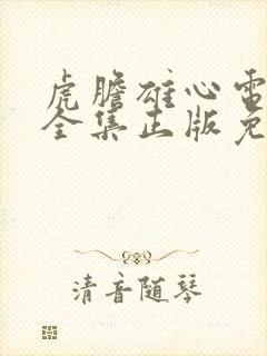 虎胆雄心电视剧全集正版免费高清