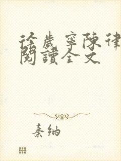 徐岁宁陈律免费阅读全文