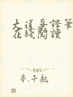 大道争锋笔趣阁在线阅读