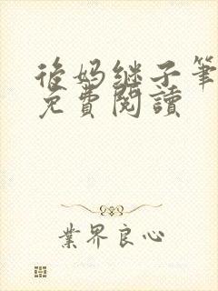 后妈继子笔趣阁免费阅读