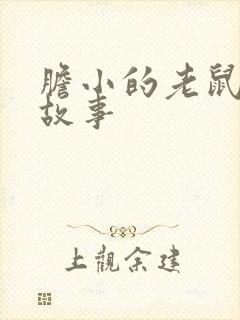 胆小的老鼠绘本故事