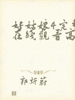 好姑娘4完整版在线观看高清封面