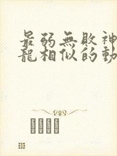 最弱无败神装机龙相似的动漫