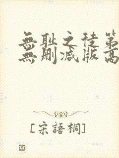 无耻之徒第一季无删减版高清版