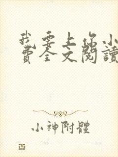 我要上你小说免费全文阅读笔趣阁