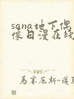 sana地下偶像日漫在线观看