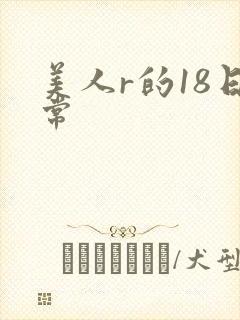 美人r的18日常