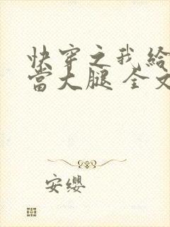 快穿之我给炮灰当大腿 全文免费阅读