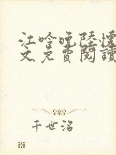 江呤晚陆怀瑾全文免费阅读最新章节