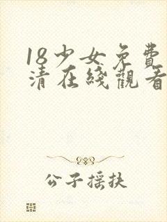 18少女免费高清在线观看电视剧