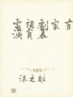 电视剧家有一老演员表