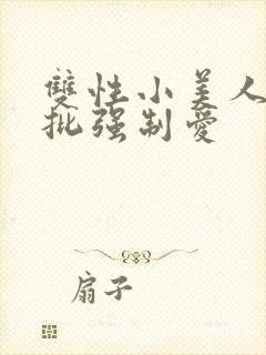 双性小美人被疯批强制爱