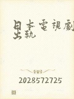 日本电视剧妻子出轨
