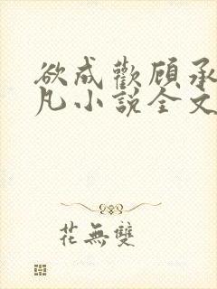 欲成欢顾承泽洛凡小说全文阅读封面