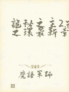 诡秘之主2宿命之环最新章节封面