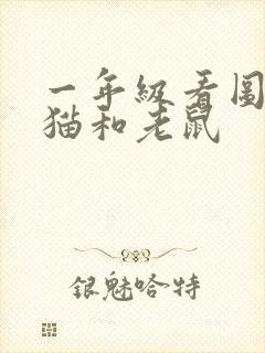 一年级看图写话猫和老鼠