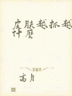 皮肤越抓越痒为什么