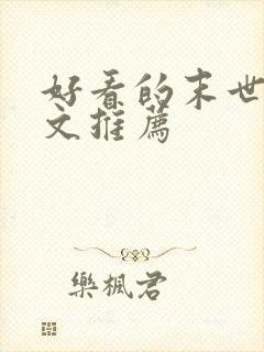 好看的末世重生文推荐封面