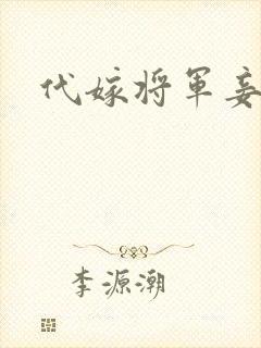 代嫁将军妾