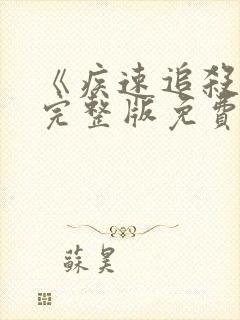 《疾速追杀4》完整版免费观看