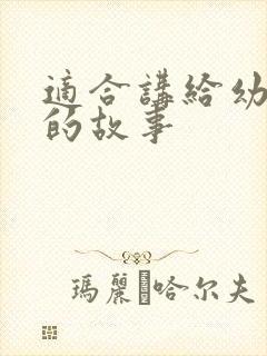 适合讲给幼儿听的故事