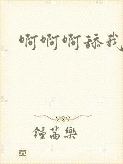 啊啊啊舔我的逼