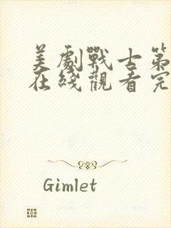 美剧战士第二季在线观看完整版