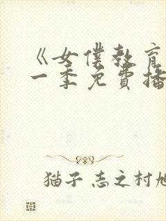 《女仆教育》第一季免费播放全集