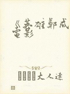 《英雄郑成功》电影封面