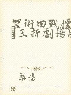 咒术回战怀玉篇·玉折剧场版