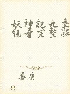 妖神记九季免费观看完整版封面