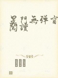 星门无弹窗全文阅读