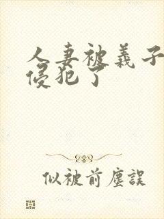 人妻被义子疯狂侵犯了