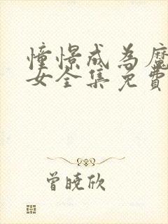 憧憬成为魔法少女全集免费观看完整版