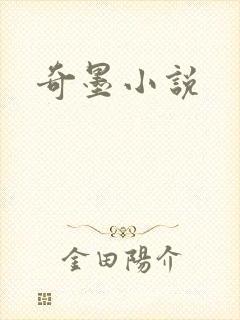 奇墨小说