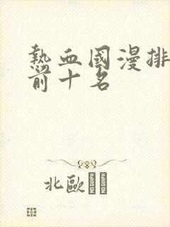 热血国漫排行榜前十名