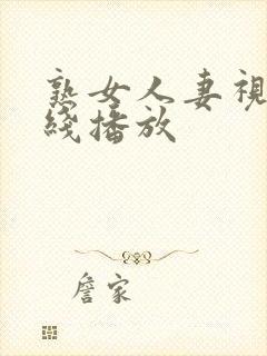 熟女人妻视频在线播放